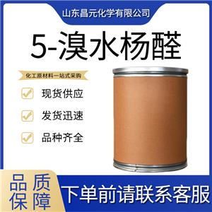  5-氯水楊醛 合成中間體 質(zhì)量保證 高含量635-93-8 質(zhì)保價優(yōu) 