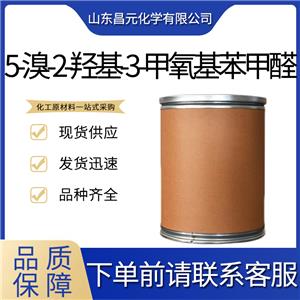  5-溴-2-羥基-3-甲氧基苯甲醛 量多價優(yōu)5034-74-2 質(zhì)量好 桶裝