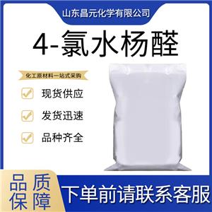  4-氯水楊醛 工業(yè)級采購 2420-26-0  庫存充足 全國可發(fā)
