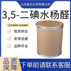  3,5-二碘水楊醛 工業(yè)級高含量  2631-77-8 規(guī)格齊全 