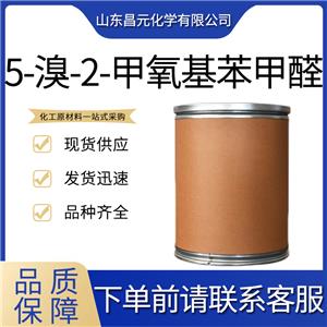  5-溴-2-甲氧基苯甲醛 25016-01-7  庫存充足  價優(yōu)惠