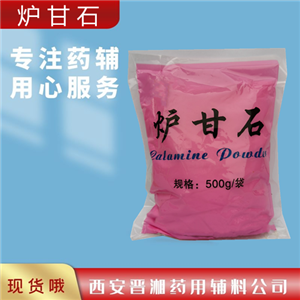 爐甘石醫(yī)藥級,500g/25kg，庫存充足，提供質(zhì)檢單