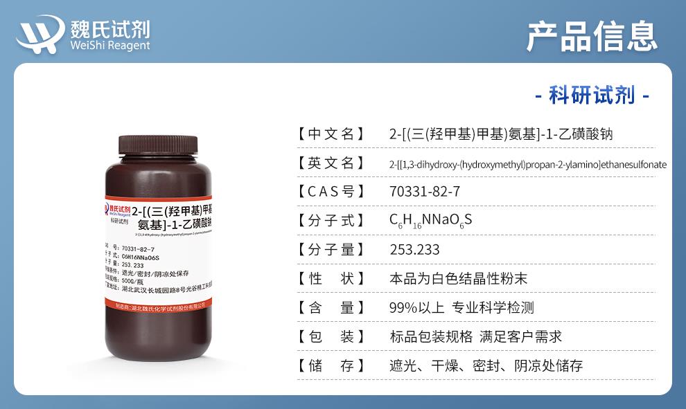 2-[(三(羥甲基)甲基)氨基]-1-乙磺酸鈉；N-三(羥甲基)甲基-2-氨基乙磺酸單鈉鹽；TES-Na產(chǎn)品詳情