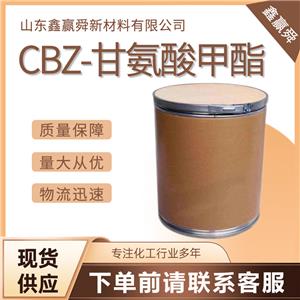  CBZ-甘氨酸甲酯1212-53-9 含量98%  庫(kù)存充足  價(jià)優(yōu)廉