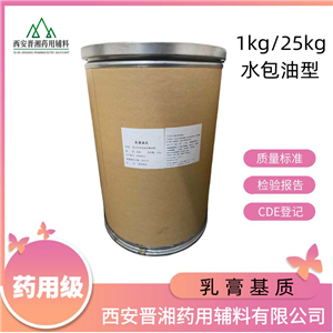 乳膏基質(zhì)水包油型-1kg/25kg ，庫(kù)存充足