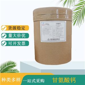 食品級甘氨酸鈣 氨基酸螯合鈣 鈣含量19-20% 食品飼料用