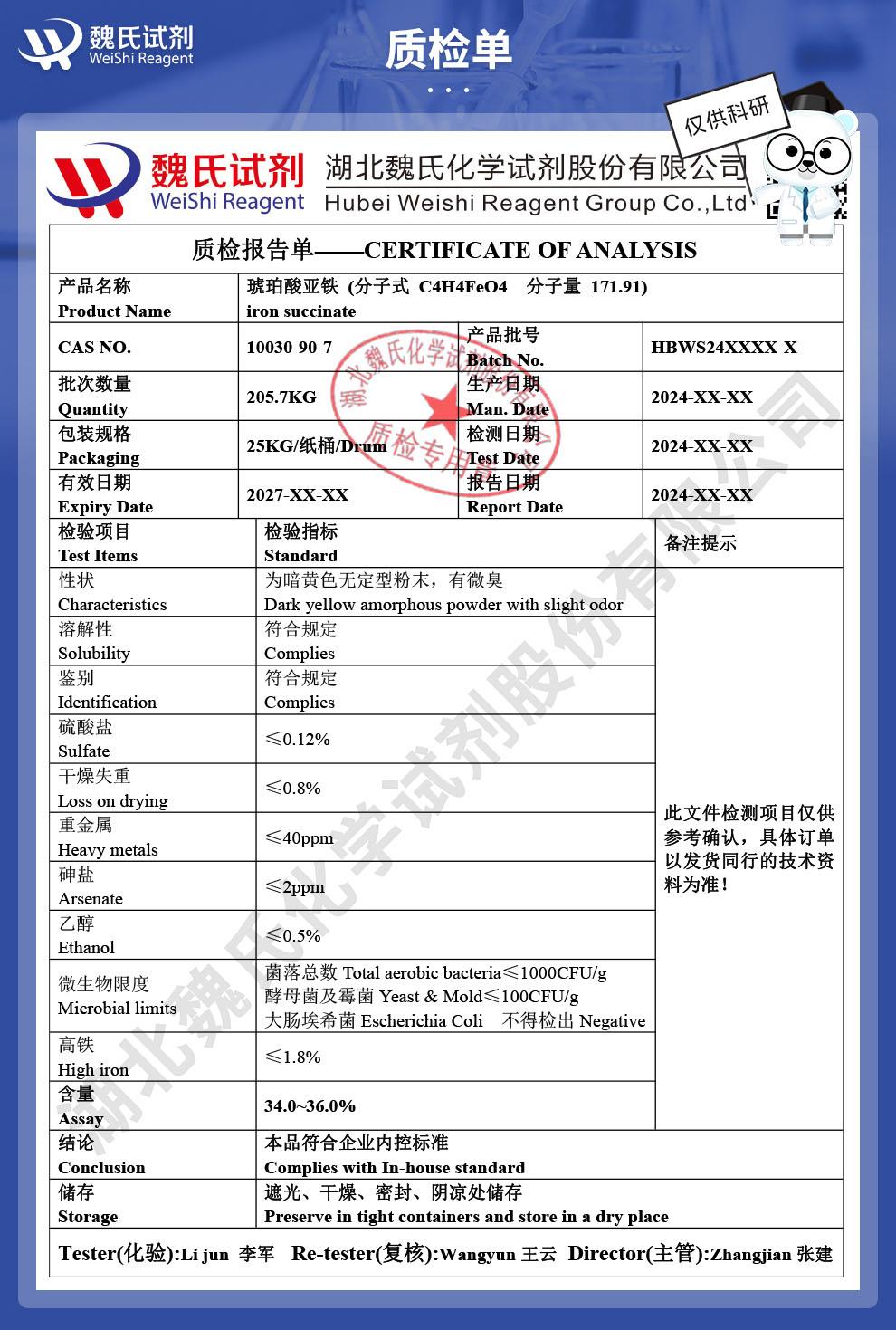 琥珀酸亞鐵——10030-90-7——技術(shù)資料_04.jpg
