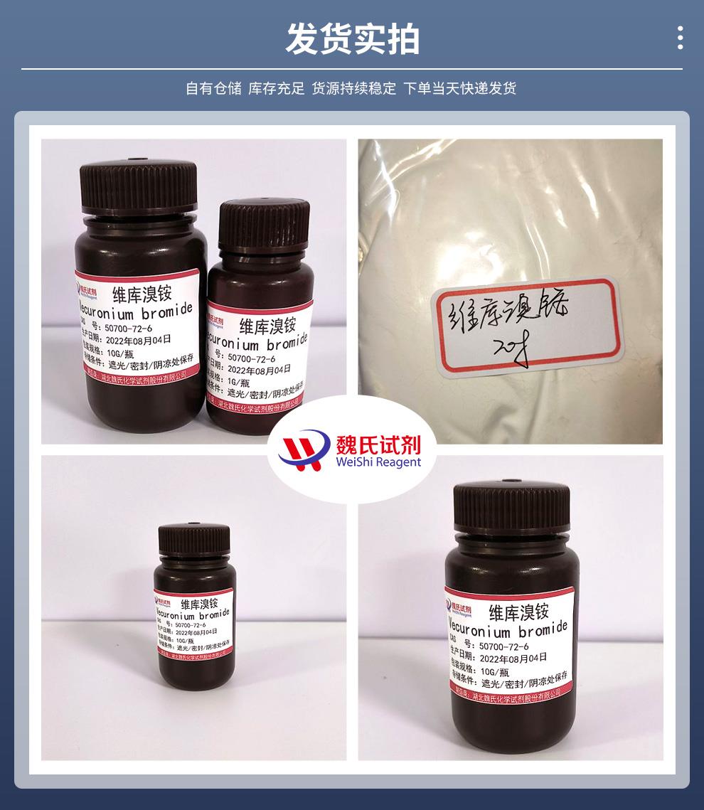 發(fā)貨實(shí)拍14——維庫(kù)溴銨—50700-72-6.jpg
