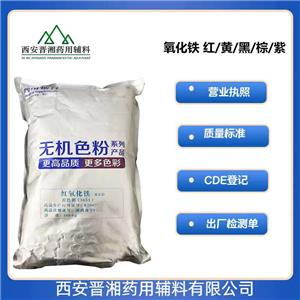 氧化鐵藥用輔料，符合CP20版藥典，著色劑和包衣材料，資質(zhì)齊全