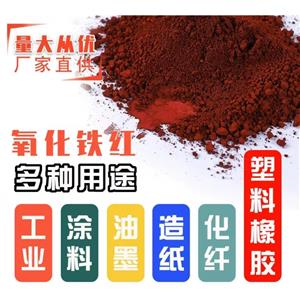 氧化氧化鐵紅顏料；130 101鐵紅S130A 190磚紅，浙江華源氧化鐵紅130S 三環(huán)氧化鐵紅H130A 190塑料橡膠 涂料油漆 水泥制品用顏料鐵紅