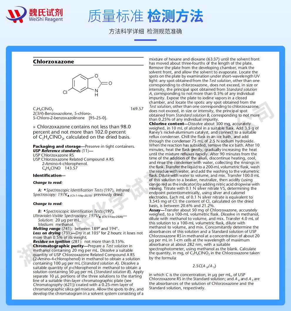 氯唑沙宗—95-25-0技術(shù)資料_02.jpeg