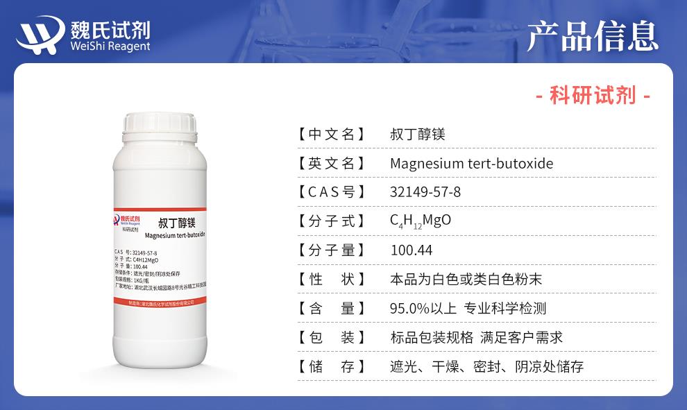 （藍色6）產(chǎn)品信息——叔丁醇鎂—32149-57-8.jpg