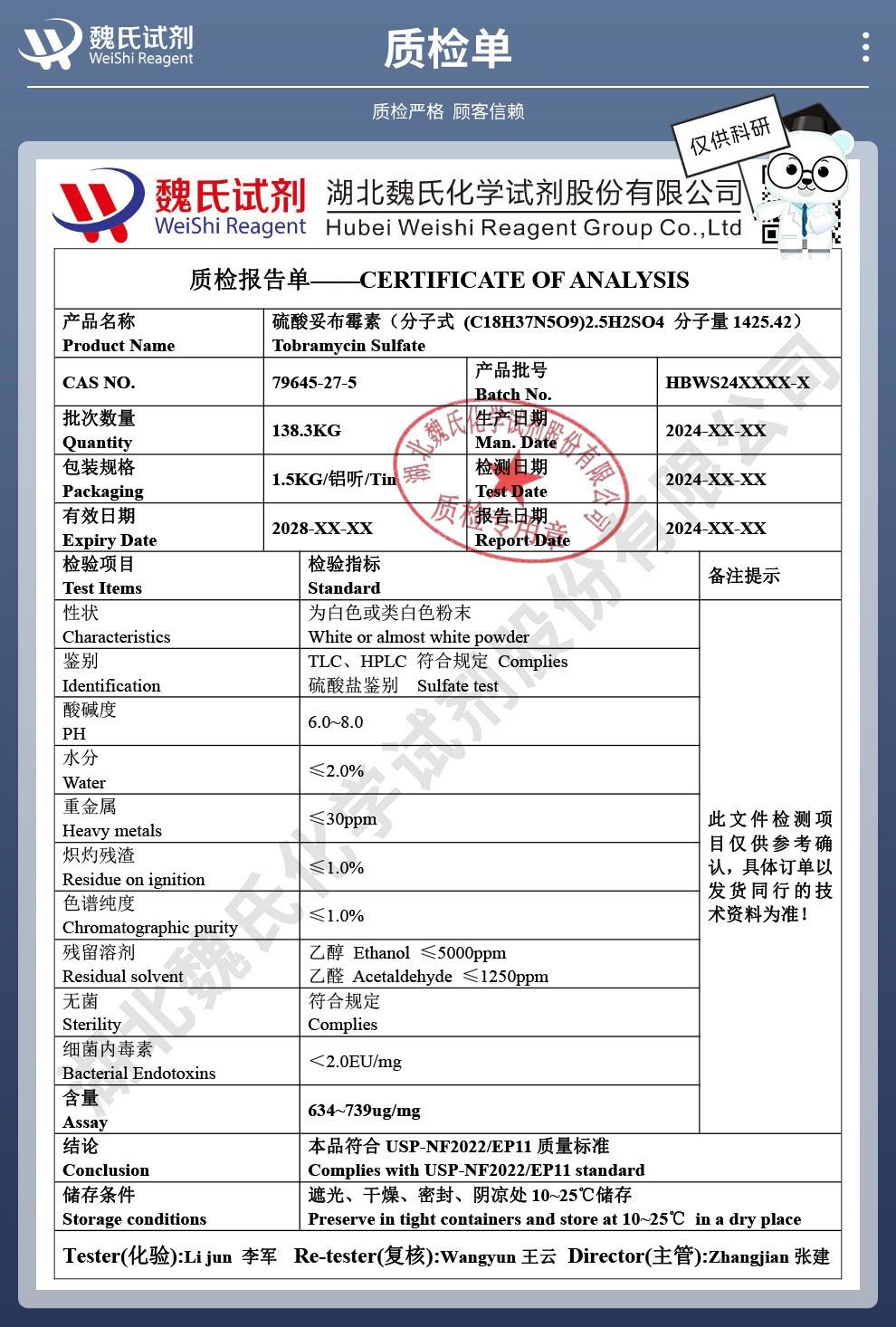 技術(shù)資料14——硫酸妥布霉素—79645-27-5_04(1).jpg