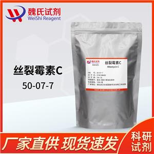 絲裂霉素C-50-07-7