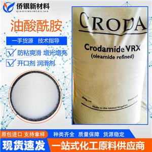 英國CRODA禾大植物油酸酰胺VRX 細(xì)粉狀/粒狀開口潤滑劑 爽滑脫模劑