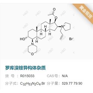 羅庫溴銨系列雜質