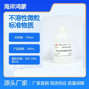 100μm不溶性微粒標準物質(zhì)-顆粒計數(shù) 粒度 顆粒標準品 海岸鴻蒙