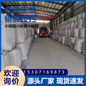 農(nóng)業(yè)級(jí)硝酸銨鈣    15245-12-2 復(fù)合肥料  氮含量15.5%以上 白色球狀或顆粒