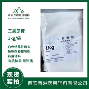 藥用輔料三氯蔗糖 矯味劑 1kg/袋