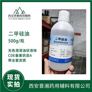 藥用級二甲硅油 執(zhí)行2020版藥典4部 500g/25kg規(guī)格