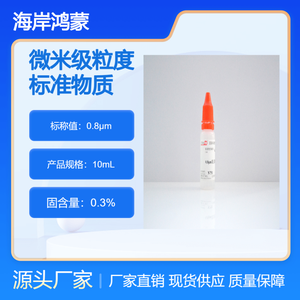 海岸鴻蒙 標準品 0.8μm乳膠微粒粒度標準物質(zhì) 顆粒標物