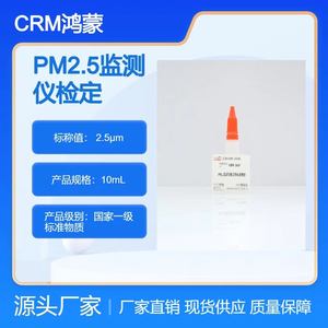 海岸鴻蒙 標準品 2.5μm PM2.5監(jiān)測儀檢定用標準物質(zhì) 顆粒 粒度 微粒