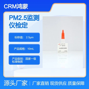 海岸鴻蒙 標準品 色譜純 2.8μm PM2.5監(jiān)測儀檢定用標準物質(zhì) 10mL