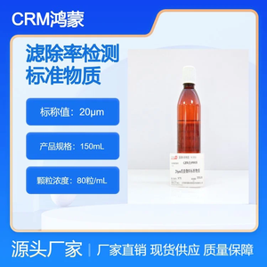 海岸鴻蒙 標準品 色譜純 20μm濾除率檢測標準物質(zhì) 100mL