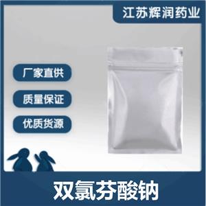 雙氯芬酸鈉 有機(jī)化合物原料 含量99以上的鎮(zhèn)痛消炎原粉