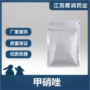 甲硝唑 99%質(zhì)量保證 當(dāng)天發(fā)出