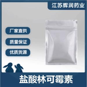 鹽酸林可霉素 859-18-7 高含量原料原粉 當(dāng)天發(fā)出