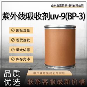  紫外線吸收劑uv-9(BP-3) 131-57-7 貨源穩(wěn)定 量多價(jià)優(yōu)  質(zhì)量保證