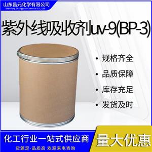  紫外線吸收劑uv-9(BP-3) 131-57-7  物流快 價優(yōu)廉  質(zhì)量保障