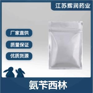 氨芐西林 69-53-4 高含量氨芐西林原粉 質(zhì)量保證 當(dāng)天發(fā)出