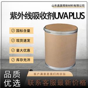  紫外線吸收劑UVA PLUS  質(zhì)保價(jià)優(yōu) 302776-68-7  桶裝 物流迅速