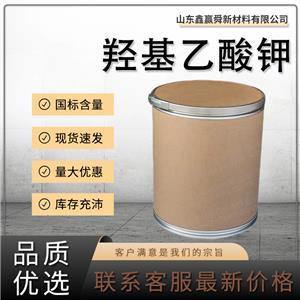  羥基乙酸鉀 有機(jī)合成 白色結(jié)晶固體 1932-50-9 含量99% 質(zhì)量好 價(jià)優(yōu)惠