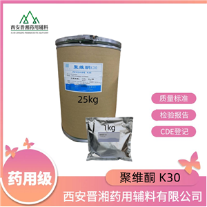 聚維酮K30（藥用輔料），符合CP20版藥典，黏合劑和助溶劑，1kg/25kg，資質(zhì)齊全