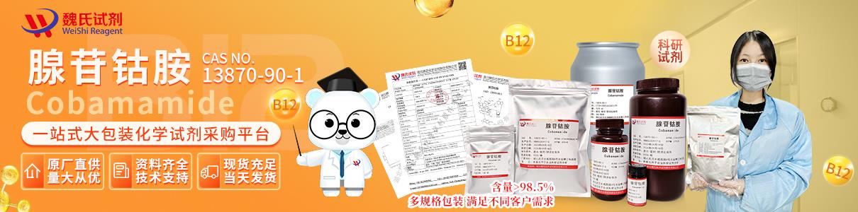 腺苷鈷胺——13870-90-1 BOOK banner.jpg