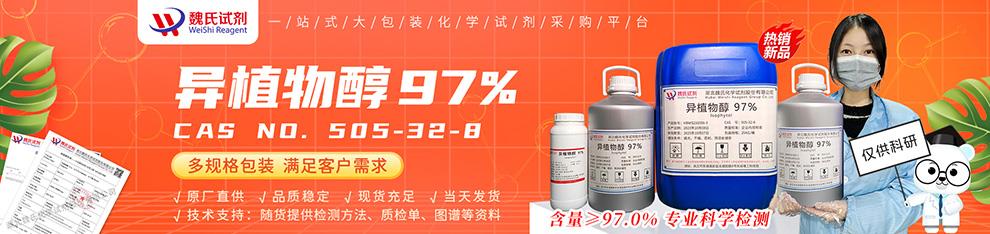 990詳情頁(yè)——異植物醇97%—505-32-8.jpg