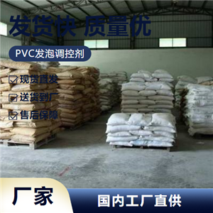   PVC發(fā)泡調(diào)控劑  pvc異型材管材聚氯乙烯 