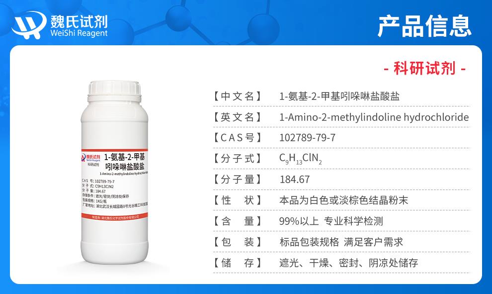 （藍色7）產(chǎn)品信息——1-氨基-2-甲基吲哚啉鹽酸鹽—102789-79-7.jpg