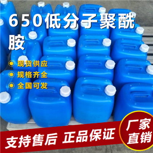   650低分子聚酰胺 環(huán)氧樹脂固化劑 63428-84-2 