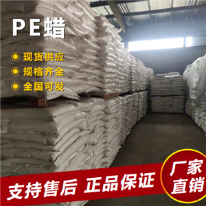  吉業(yè)升 PE蠟 耐寒性耐熱性耐化學(xué)性 9002-88-4 