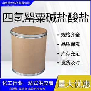  四氫罌粟堿鹽酸鹽 全國可發(fā) 庫存充足 6429-04-5 價優(yōu)廉 質(zhì)保