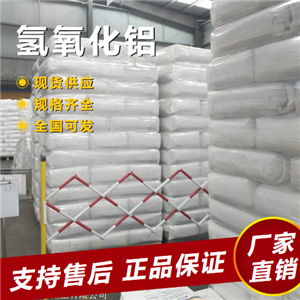   氫氧化鋁 阻燃添加劑造紙?zhí)畛鋭?21645-51-2 