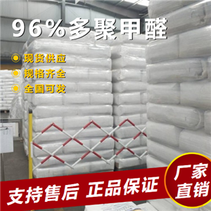   96%多聚甲醛 有機(jī)制造涂料 30525-89-4 