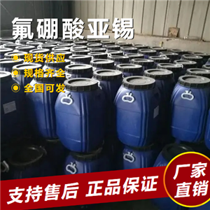  吉業(yè)升牌 氟硼酸亞錫 合金電鍍液有機(jī)催化劑 13814-97-6 