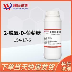 2-脫氧-D-葡萄糖科研試劑—154-17-6