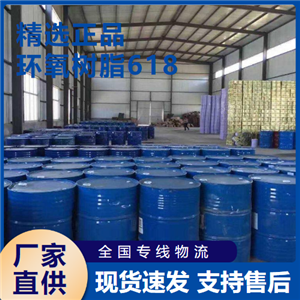  精選產(chǎn)品 環(huán)氧樹(shù)脂618 膠粘劑地坪涂料 38891-59-7 
