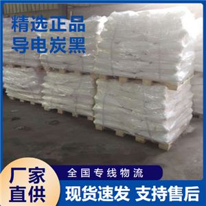   導電炭黑 導電橡膠干電池原料 1333-86-4 